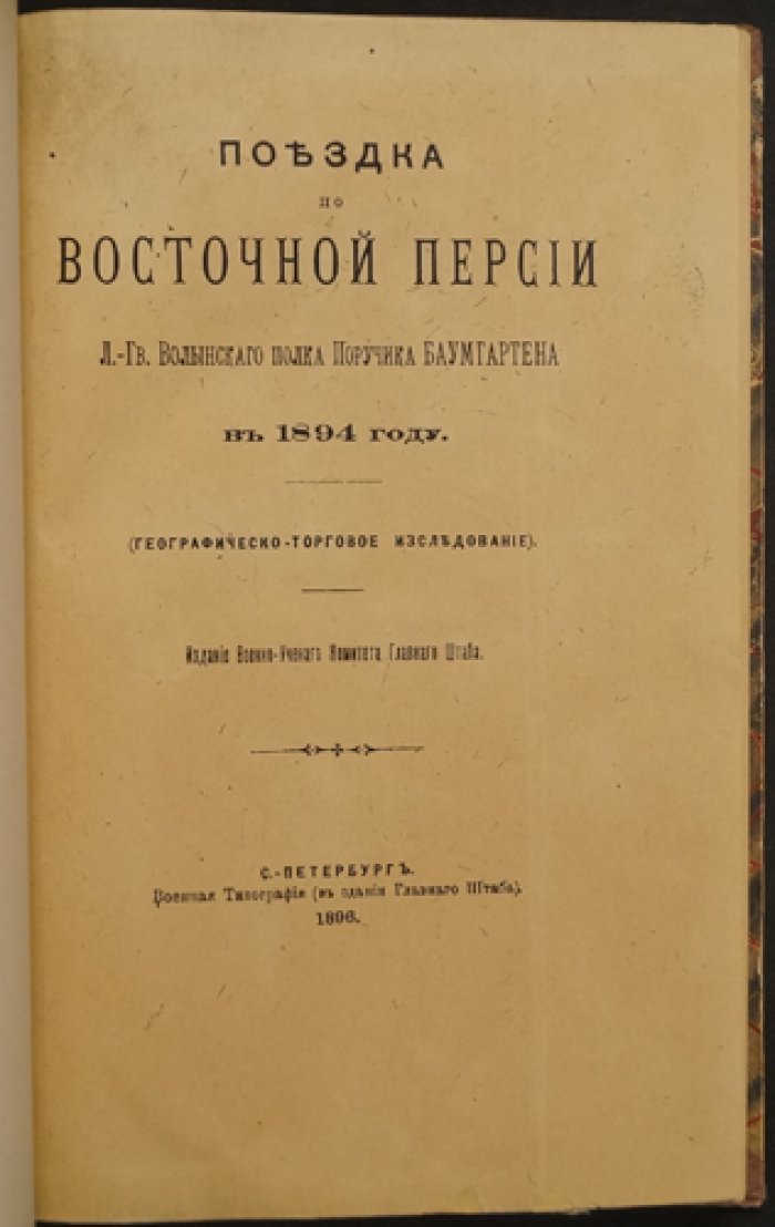 Баумгартен К.А. Поездка по Восточной Персии: географо-торговое исследование (маршруты, сборы, дороги, промыслы)