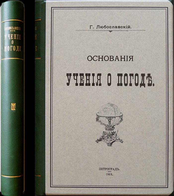 Основания учения о погоде: курс метеорологии для начинающих