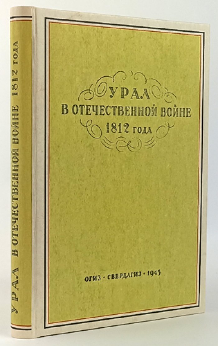 Урал в Отечественной войне 1812 года: сборник архивных документов
