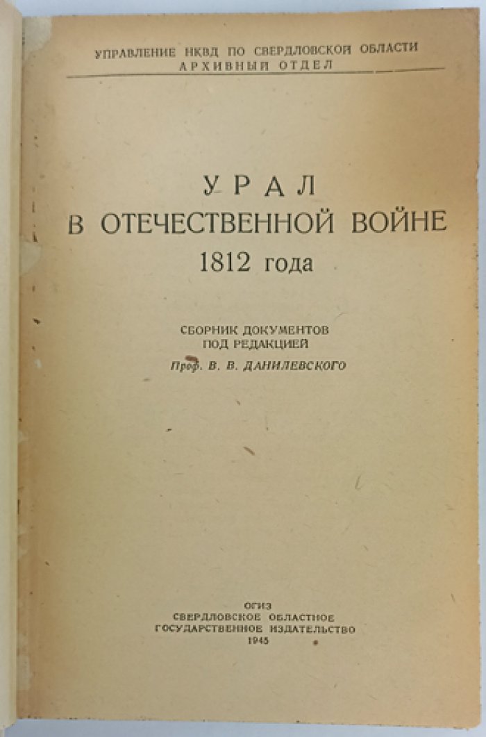 Урал в Отечественной войне 1812 года: сборник архивных документов