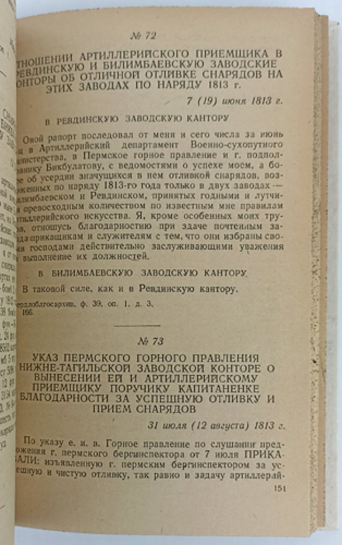 Урал в Отечественной войне 1812 года: сборник архивных документов