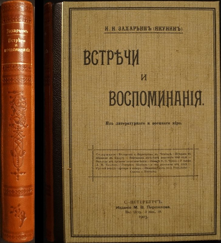 И.Н. Захарьин (И. Якунин). Встречи и воспоминания: из литературного и военного мира