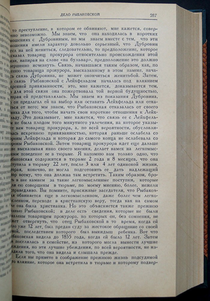 Судебные речи известных русских юристов. Сборник (2-е изд., исправл. и доп.)