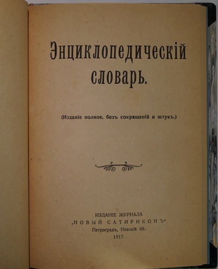 «Оккультные науки» и «Энциклопедический словарь»: сатирический сборник (полное издание без сокращений)