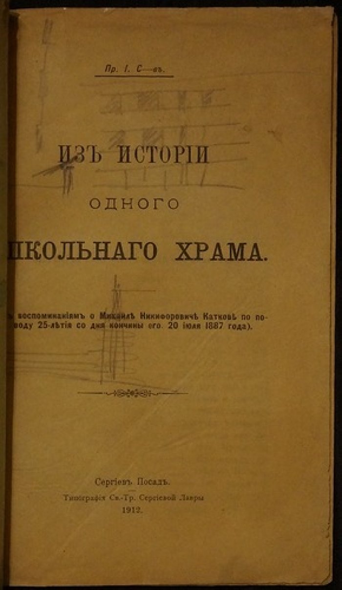 Из истории лицейского школьного храма: издание к юбилею М. Н. Каткова (Катковский лицей)