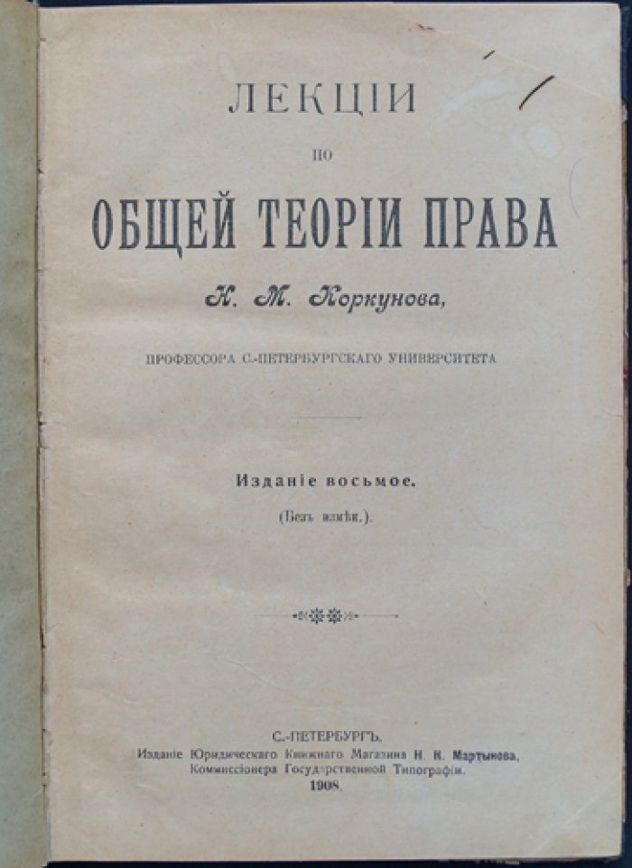 Лекции по общей теории права (издание 8-е, 1908) — Н. М. Коркунов