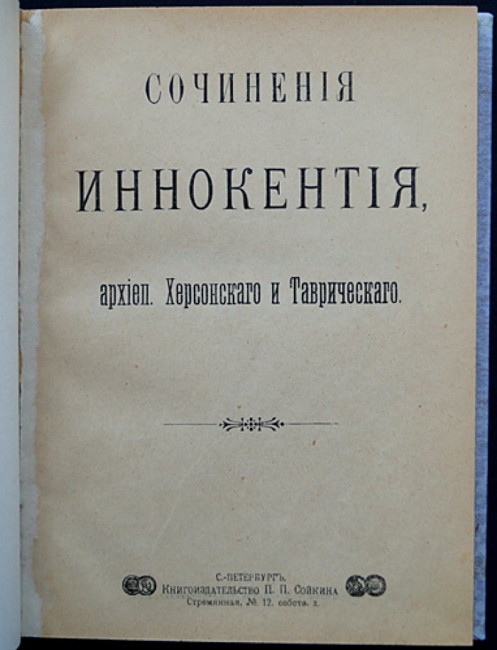 Сочинения архиепископа Иннокентия (Херсонского и Таврического). Произведения о Евангельских событиях и судьбе человека