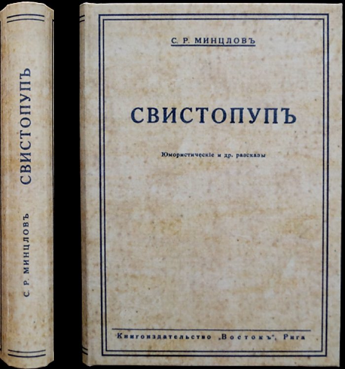 Свистопуп. Юмористические и другие рассказы