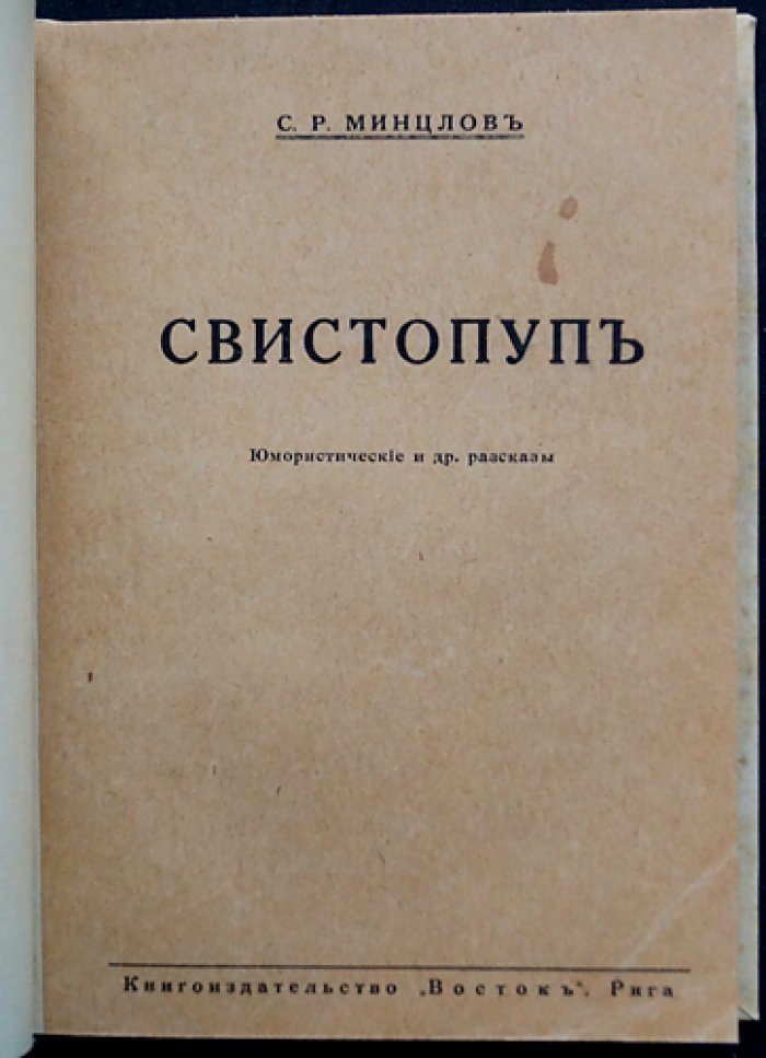 Свистопуп. Юмористические и другие рассказы