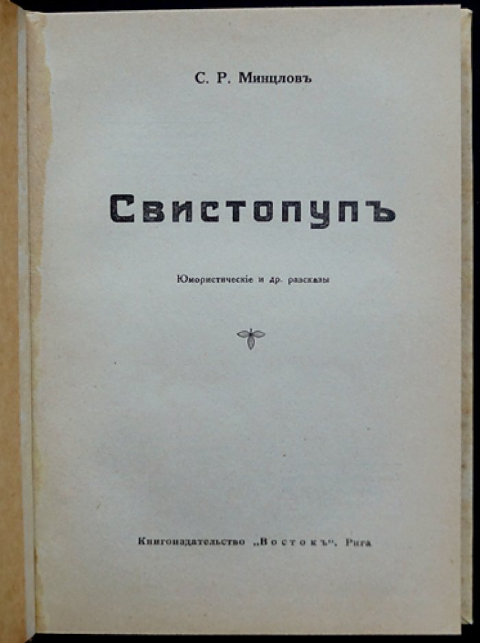 Свистопуп. Юмористические и другие рассказы
