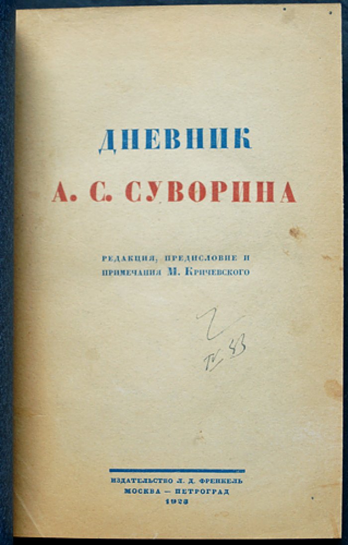 Дневник А. С. Суворина (1893–1909). Политические, общественные и литературные портреты эпохи
