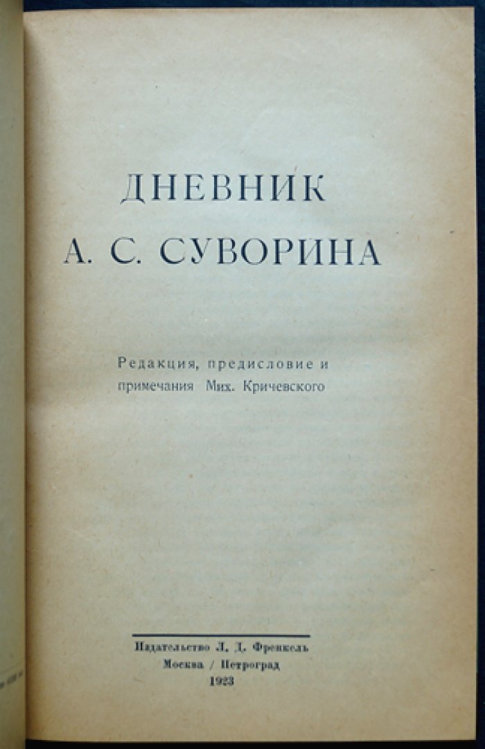 Дневник А. С. Суворина (1893–1909). Политические, общественные и литературные портреты эпохи
