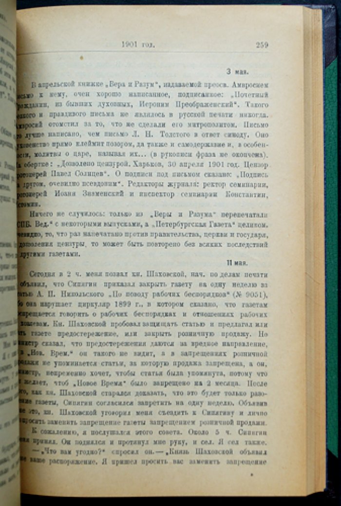 Дневник А. С. Суворина (1893–1909). Политические, общественные и литературные портреты эпохи
