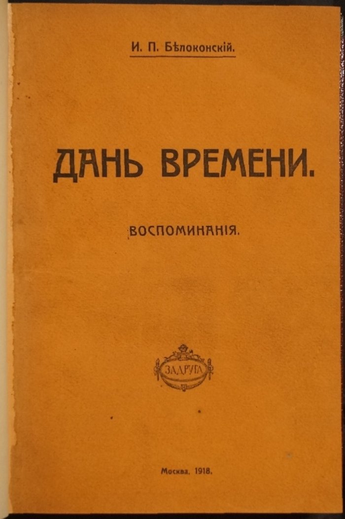 Дань времени: воспоминания (прижизненное издание 1918 года)