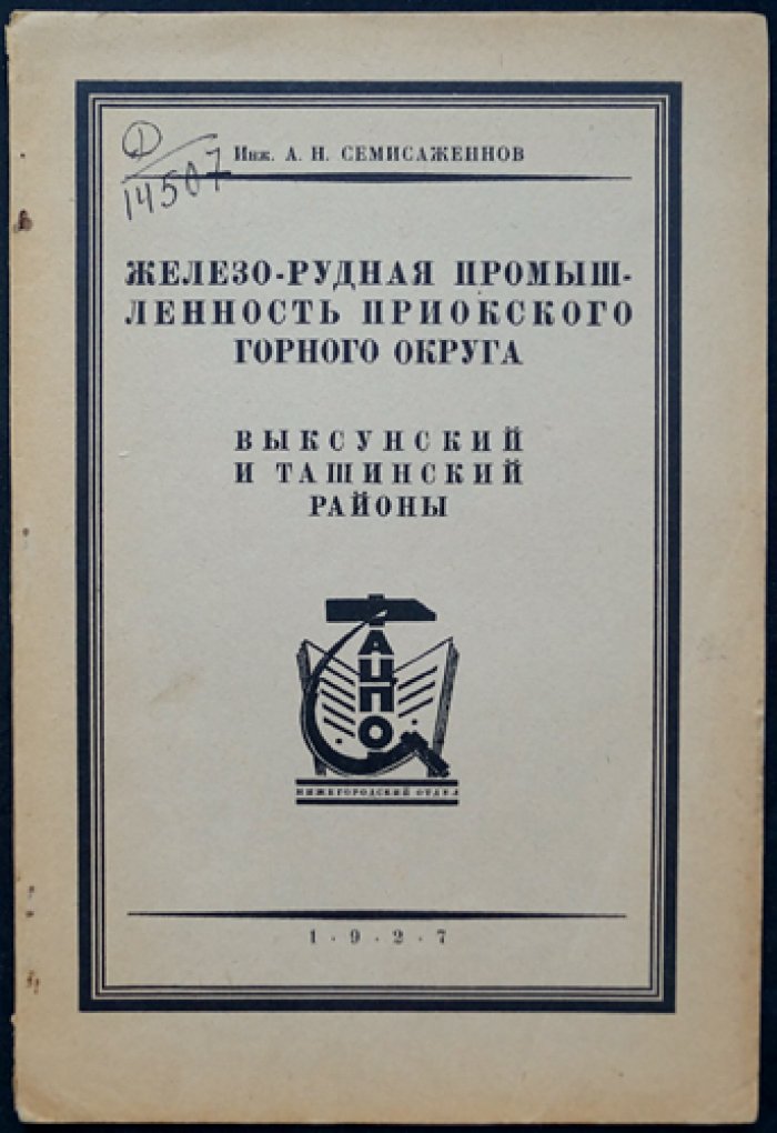 Железо-рудная промышленность Приокского горного округа: Выксунский и Ташинский районы (первый выпуск монографического исследования)