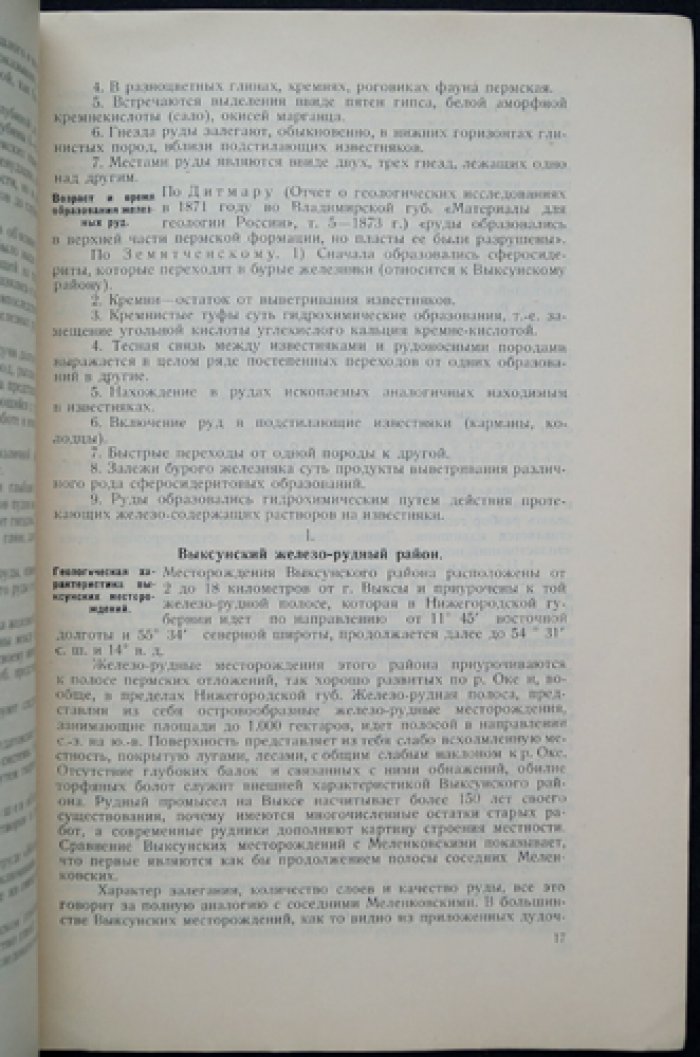 Железо-рудная промышленность Приокского горного округа: Выксунский и Ташинский районы (первый выпуск монографического исследования)