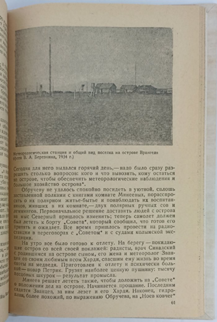 Остров Врангеля: история открытий, природа и жизнь зимовщиков (сведения об Арктике)