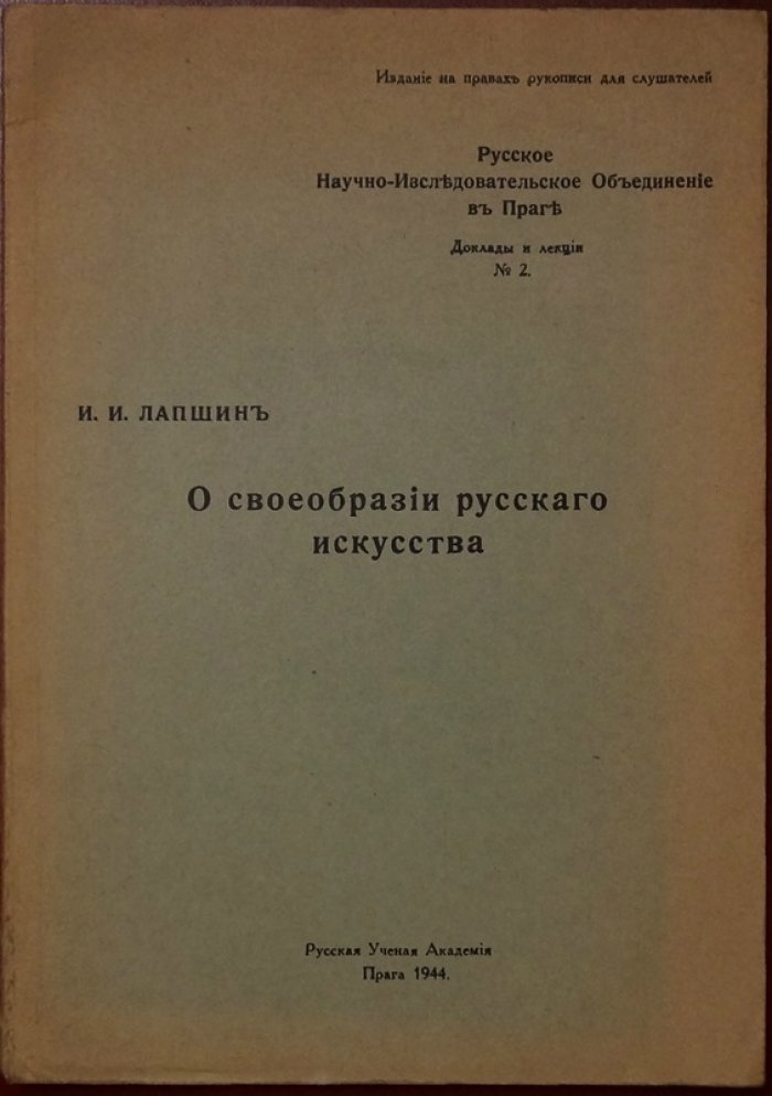 О своеобразии русского искусства: доклады и лекции (издание 1944)