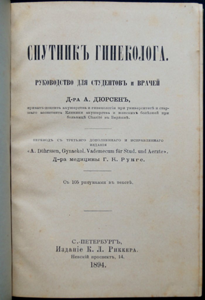 Спутник гинеколога: руководство для студентов и врачей (с иллюстрациями)
