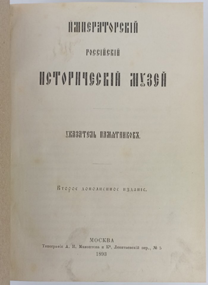 Императорский Российский исторический музей: указатель памятников (второе дополненное издание)