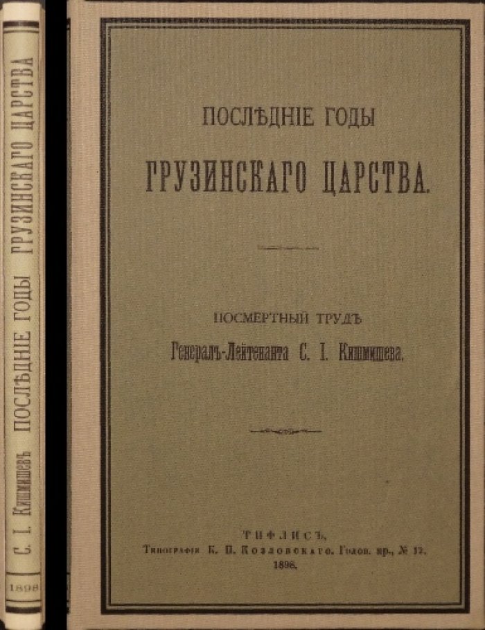 «Последние годы Грузинского царства» (исторический труд С. И. Кишмишева о правлении царя Ираклия)