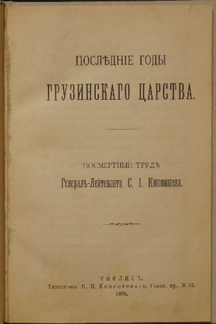«Последние годы Грузинского царства» (исторический труд С. И. Кишмишева о правлении царя Ираклия)
