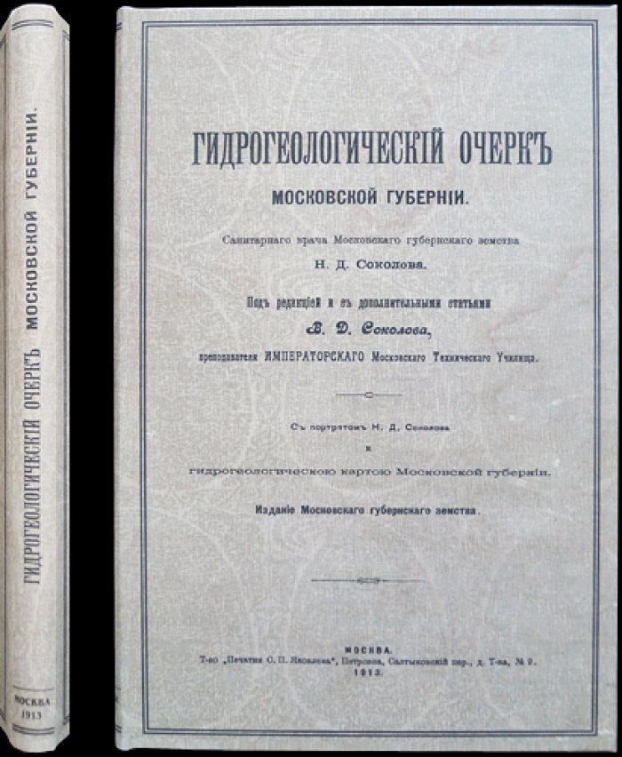 Гидрогеологический очерк Московской губернии. Исследование под задачи водоснабжения (1913)