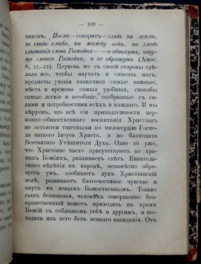 Беседы об отношении Церкви к христианам: проповеди и поучения И.К. Амфитеатрова
