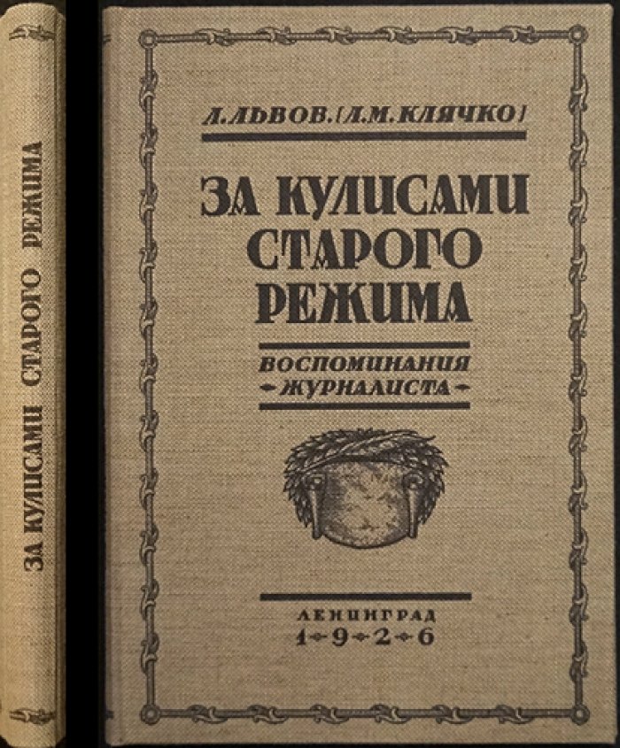 Лев Львов (Л. Львов). За кулисами старого режима: воспоминания журналиста