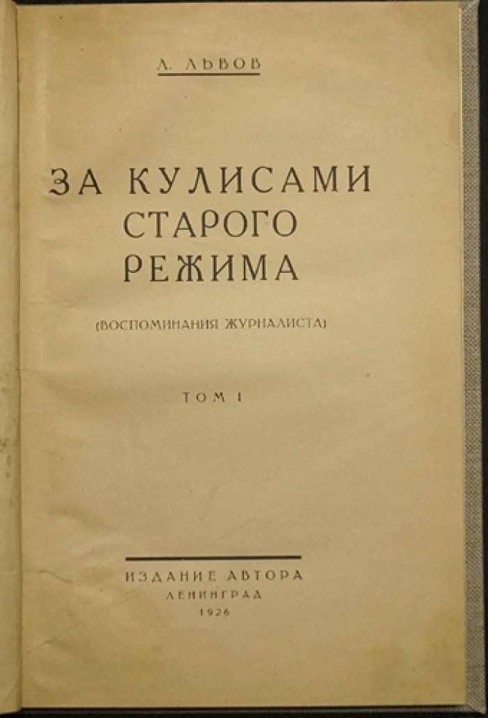 Лев Львов (Л. Львов). За кулисами старого режима: воспоминания журналиста
