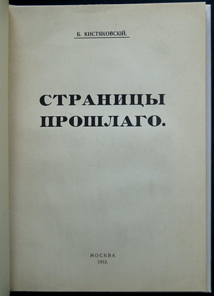 Страницы прошлого. К истории конституционного движения в России