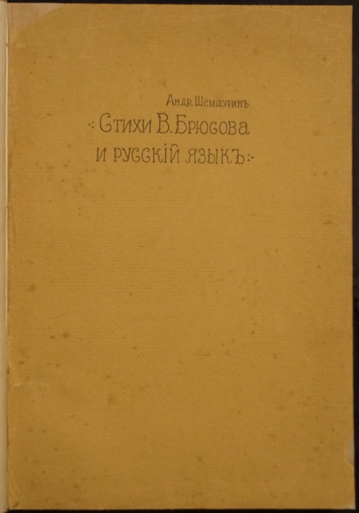 Анализ лексики и синтаксиса в поэзии Валерия Брюсова (издание 1908 года)