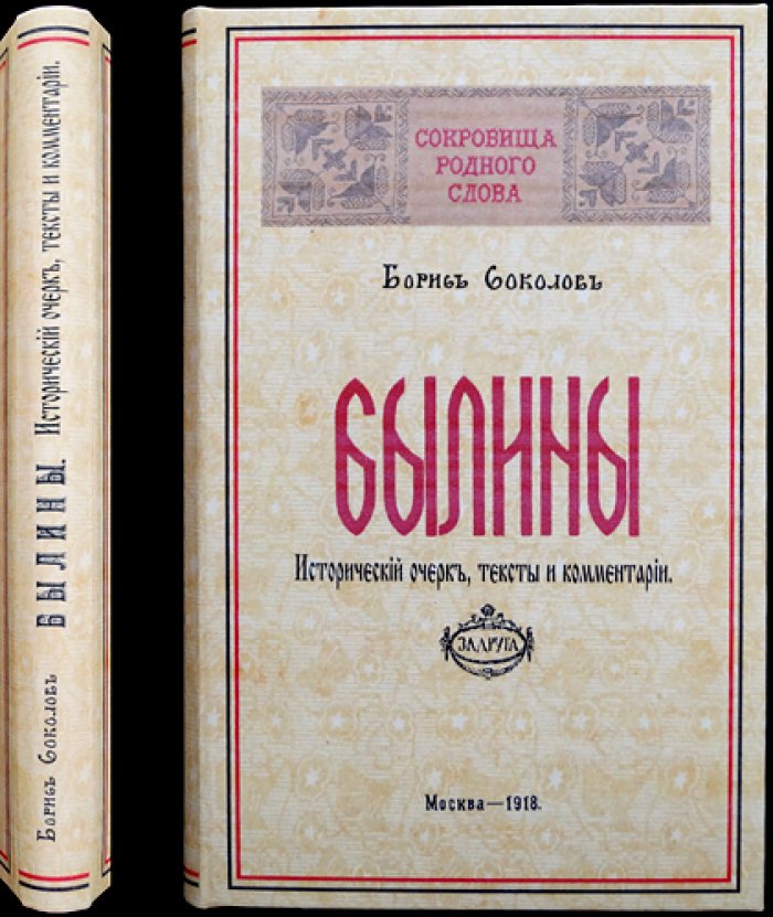Сокровища родного слова. Вып. I–II: Былины — исторический очерк, тексты и комментарии