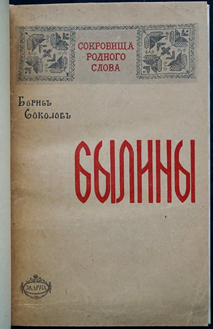 Сокровища родного слова. Вып. I–II: Былины — исторический очерк, тексты и комментарии
