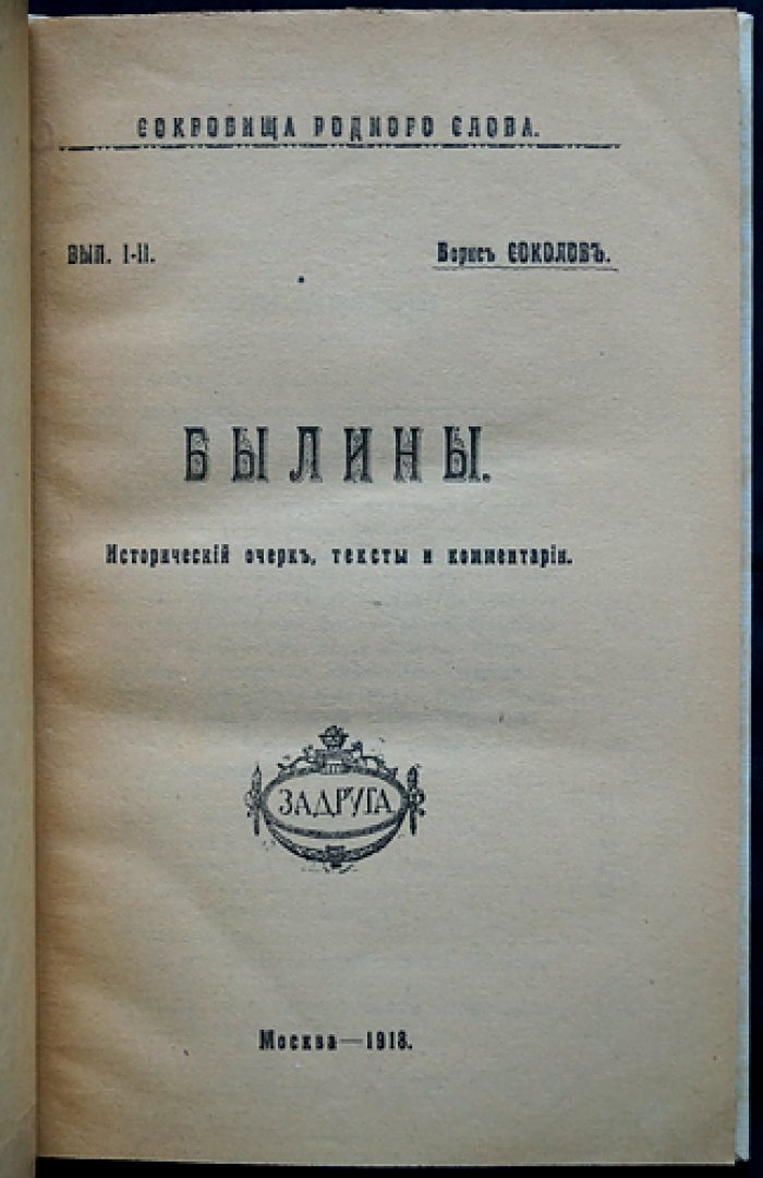 Сокровища родного слова. Вып. I–II: Былины — исторический очерк, тексты и комментарии