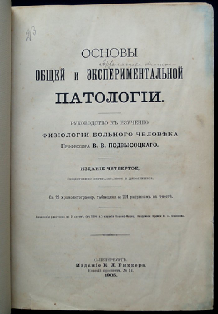 Основы общей и экспериментальной патологии. 4-е издание, переработанное и дополненное