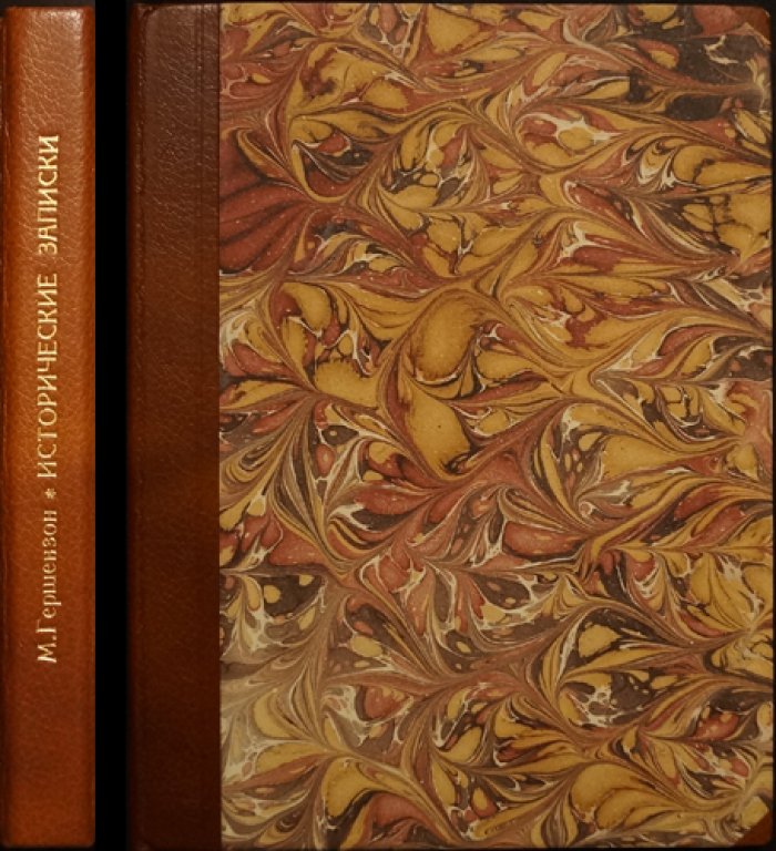 «Исторические записки» М.О. Гершензона (2-е изд., 1923, Берлин: «Геликон»)