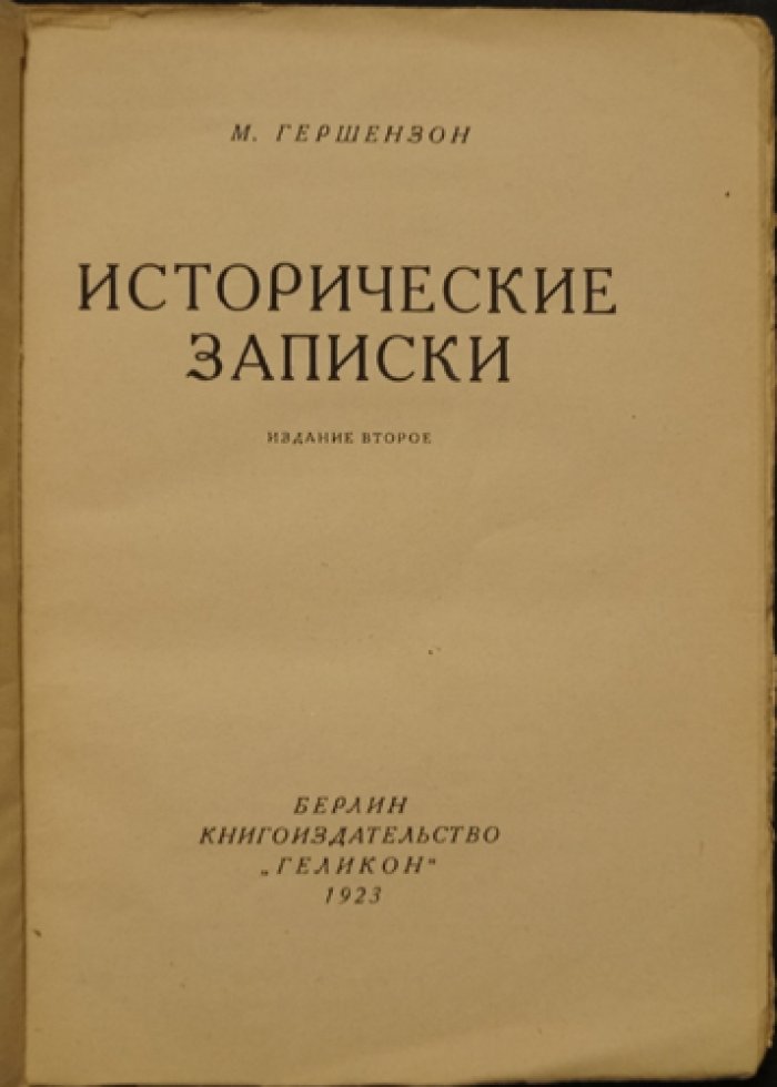 «Исторические записки» М.О. Гершензона (2-е изд., 1923, Берлин: «Геликон»)