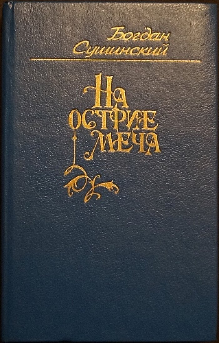 Сушинский Б.И. Сочинения в четырех томах: «Рыцари кардинала», «Французский поход», «На острие меча», «Путь воина», «Костры Фламандии»