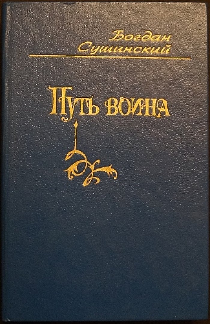 Сушинский Б.И. Сочинения в четырех томах: «Рыцари кардинала», «Французский поход», «На острие меча», «Путь воина», «Костры Фламандии»