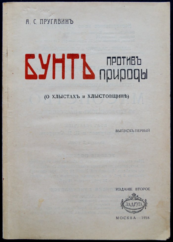Пругавин А. С. Бунт против природы: о хлыстах и хлыстовщине (очерки религиозных исканий)