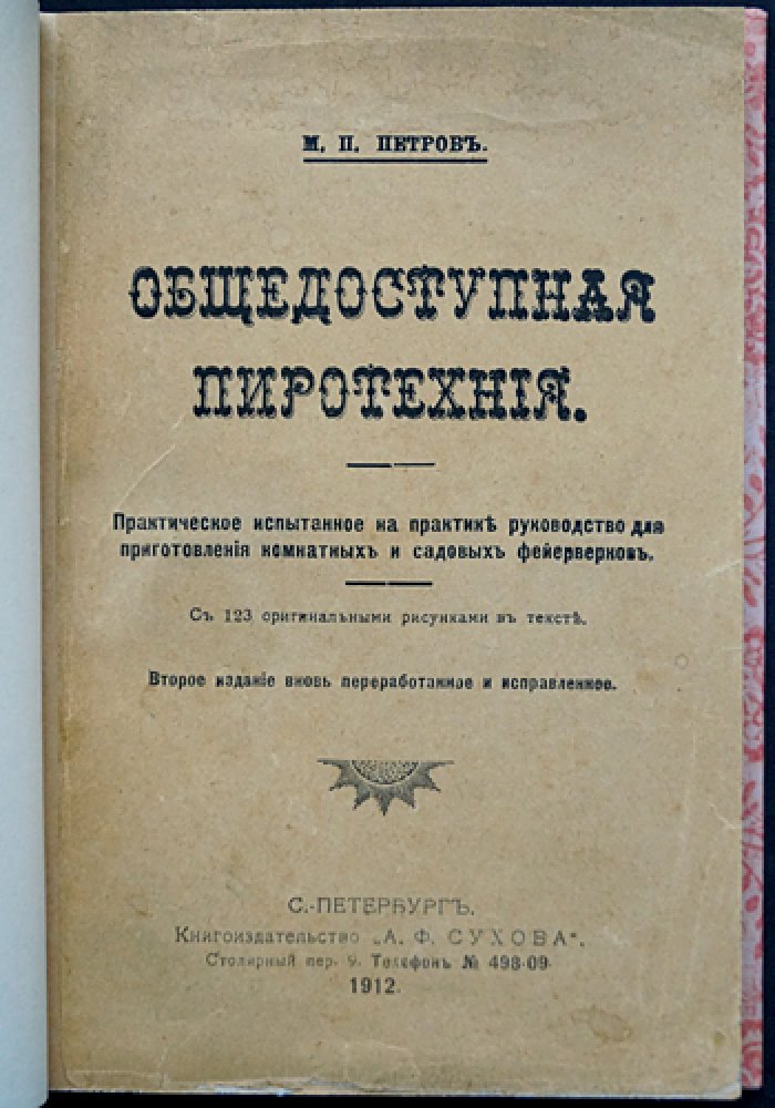 Общедоступная пиротехния: практическое руководство по изготовлению комнатных и садовых фейерверков (с рисунками)
