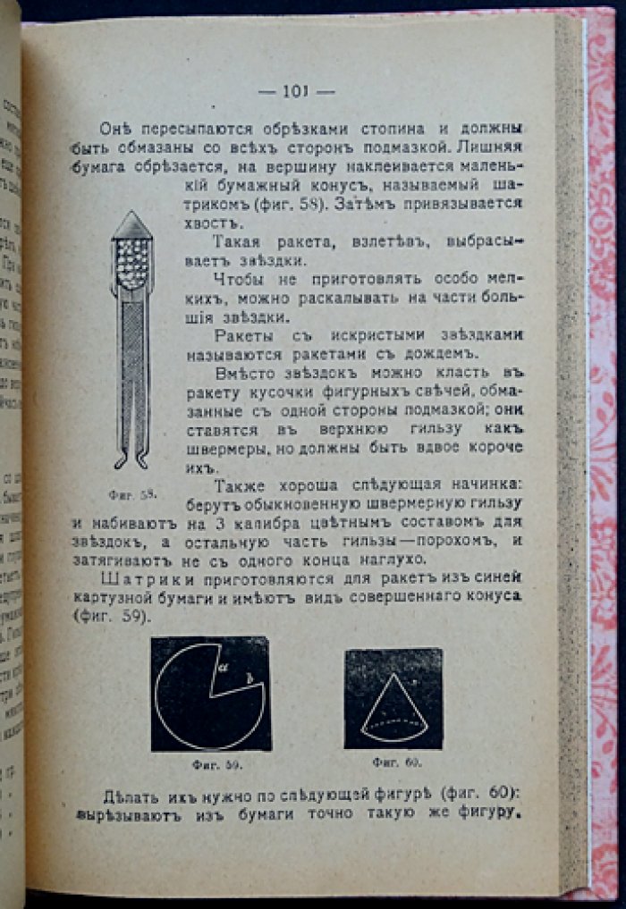 Общедоступная пиротехния: практическое руководство по изготовлению комнатных и садовых фейерверков (с рисунками)