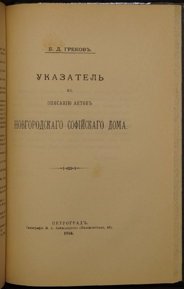 Конволют «Актовые книги» Императорской Археографической комиссии и указатель к актам Новгородского Софийского дома