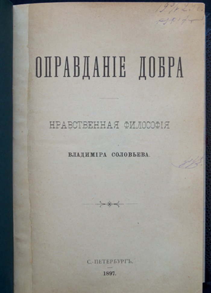 В. Соловьев — «Оправдание добра». Первое издание главного труда философа