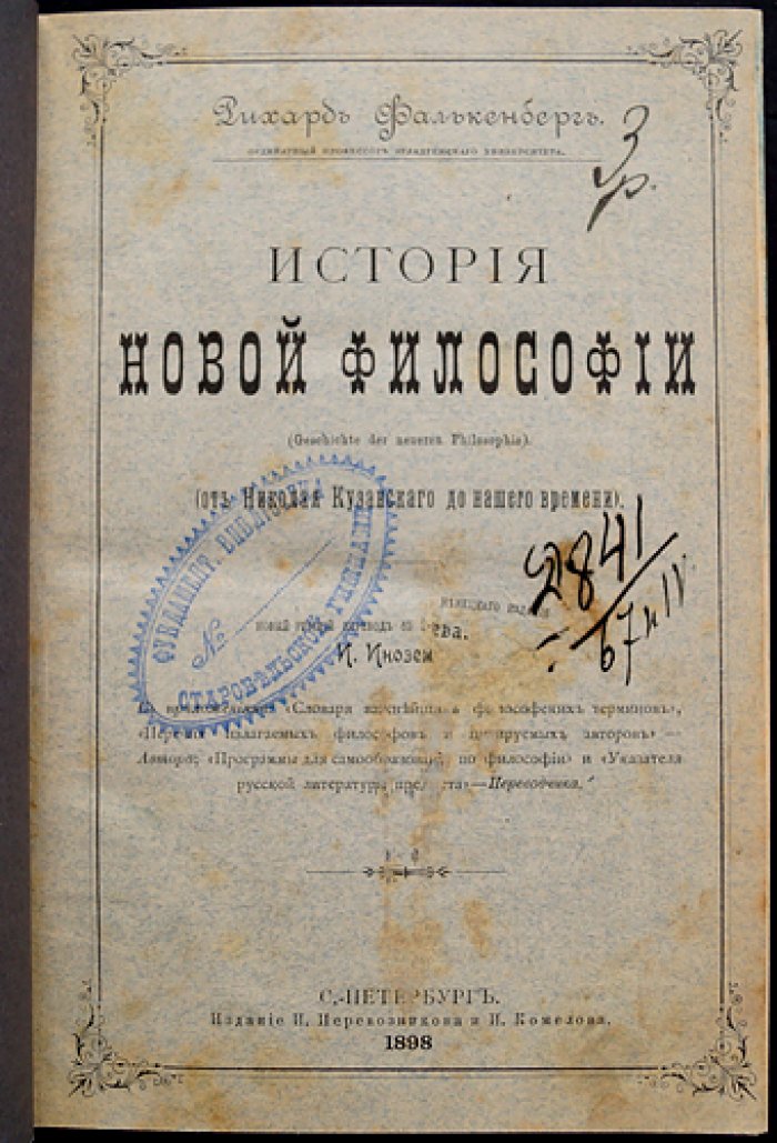 Фалькенберг Р. «История новой философии» — от Николая Кузанского до нашего времени