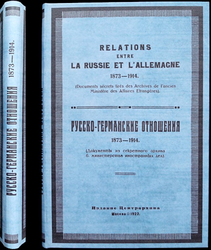 Русско-германские отношения (1873–1914). Секретные документы из архива бывшего Министерства иностранных дел