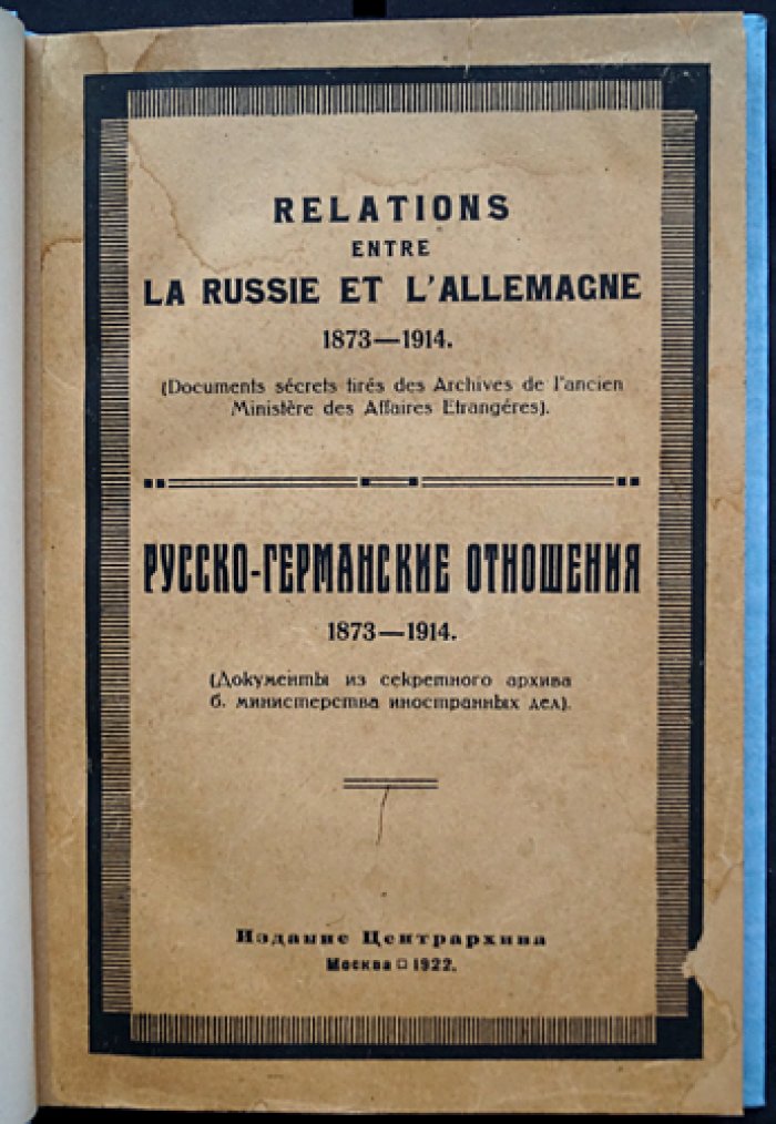 Русско-германские отношения (1873–1914). Секретные документы из архива бывшего Министерства иностранных дел