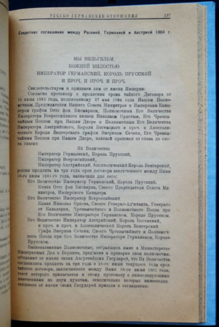 Русско-германские отношения (1873–1914). Секретные документы из архива бывшего Министерства иностранных дел