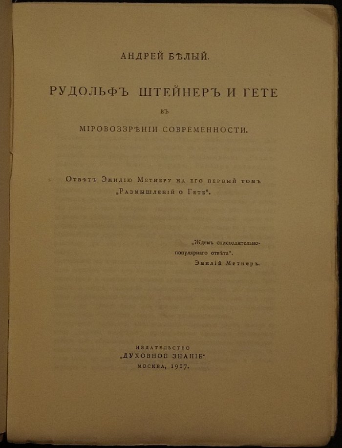 Рудольф Штейнер и Гёте в мировоззрении современности. Ответ Э. Метнеру